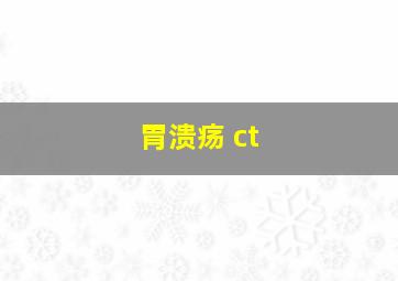 胃溃疡 ct